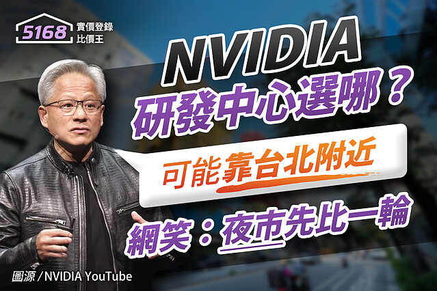 NVIDIA研發中心選哪?黃仁勳「可能靠台北附近」 網笑:各大夜市先比一輪 5168實價登錄比價王